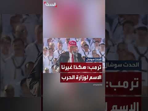 ترمب: قصة تغيير اسم وزارة الحرب