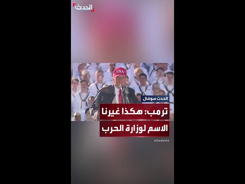 ترمب هكذا غيرنا الاسم لوزارة الحرب
