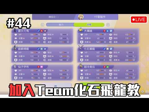 In 化石飛龍 We Trust！！！《Pokemon Champions》[突然直播]#44