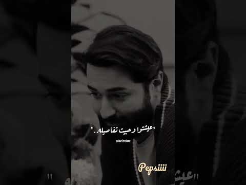 انا زعلان على نفسي العشم صعب اوي حزين اشتراك بالقناة Pepsi 