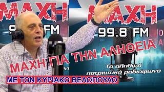 25/08/2026 - ΜΑΧΗ ΓΙΑ ΤΗΝ ΑΛΗΘΕΙΑ - MAXH FM 99.8