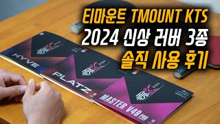 티마운트 TMOUNT KTS 2024 신상 탁구 러버 3종 솔직 사용 후기ㅣ플라츠 PLATZㅣ하이브 HYVEㅣ마스터 V49 프로