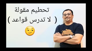 هل لازم تدرس " قواعد اللغة الانجليزية "  ؟   سؤال يتكرر !!  المستوى الرابع ( الحلقة رقم ١٠)