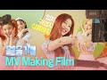 (ENG) 둘째이모 김다비 X ITZY (있지) - 얼음깨 (Break Ice) MV Making Film