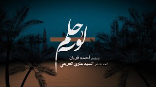 لو حلم | أحمد قربان 2021