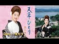 【新曲】天草ひとり/夏木綾子/Cover/ゆかり/2021年4月7日発売