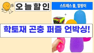 토론부터 힐링까지! 학토재+곤충+퍼즐+말랑이 언박싱!