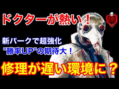 Dbd キラー有利の始まり 新パークで環境が激変 特に勝率が上がりそうなドクターを解説 ドクター立ち回り デッドバイデイライト Youtube