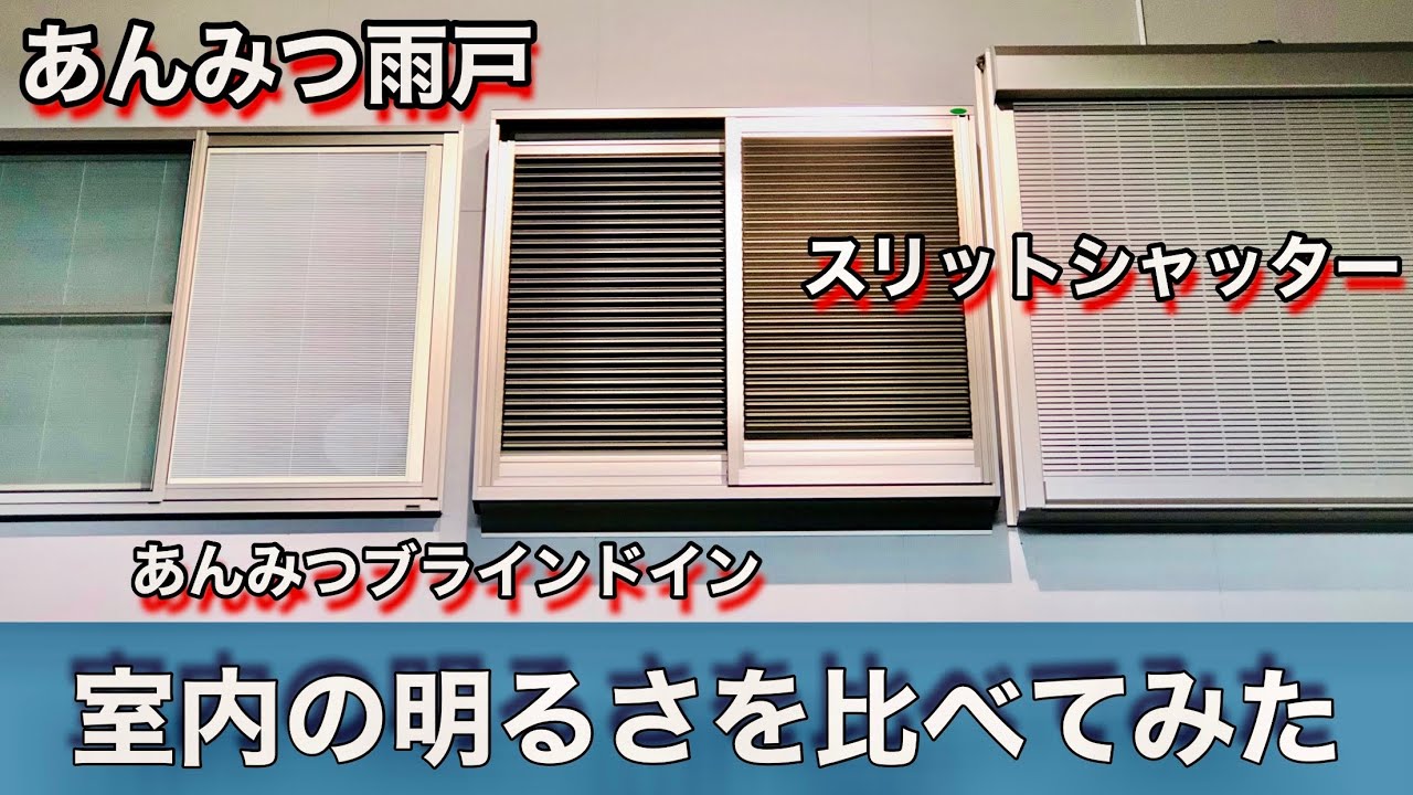 あんみつ引き違い雨戸 どれくらい暗くなるの リモコンスリットシャッター あんみつブラインドインと一緒に比べてみた Youtube