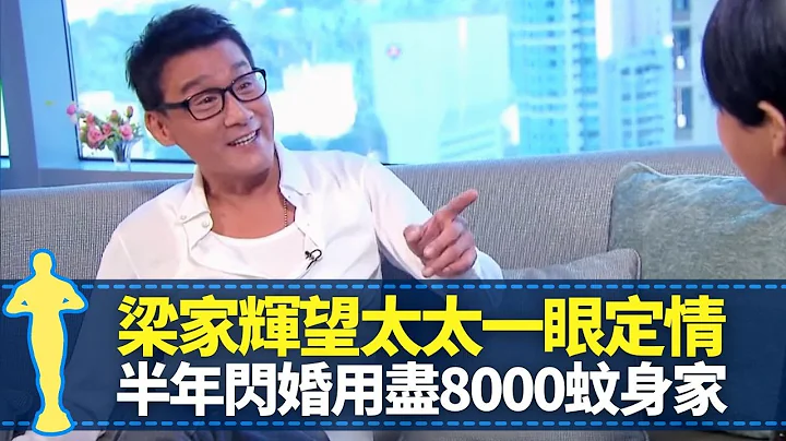 梁家辉望太太江嘉年一眼定情 半年闪婚用尽8000蚊身家｜影帝遭封杀沦落铜锣湾摆街档 与刘德华拍千王群英会被闹爆｜张国荣笑言睇错人 见识洪金宝妈妈厨艺了得｜最佳男主角 黎芷珊 - 天天要闻