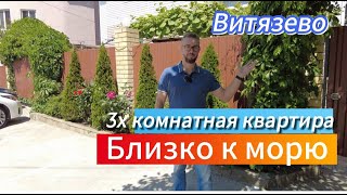 #Витязево #Анапа 3 комнатная квартира с отдельным входом.