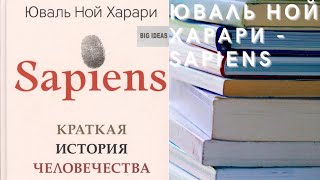 Аудиокнига Юваль Ной Харари - Sapiens. Краткая история человечества