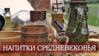 НАПИТКИ СРЕДНЕВЕКОВЬЯ | Что пили люди в средневековой Европе?