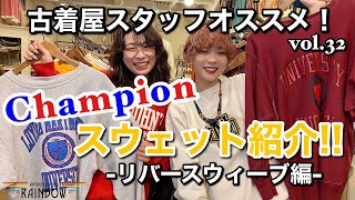 【古着屋】古着屋スタッフオススメ！ Champion スウェット紹介!!～ リバースウィーブ編～【下北沢】