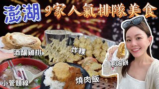 網友推薦9家澎湖超高人氣美食蔥油餅竟然要排40分鐘?! 這些排隊美食真的好吃嗎