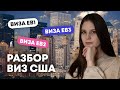 Различия между EB-1, EB-2, EB-3 США. Какая виза подойдет тебе?