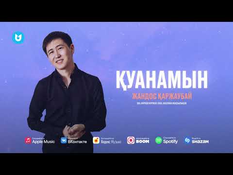 Жандос Қаржаубай — Қуанамын