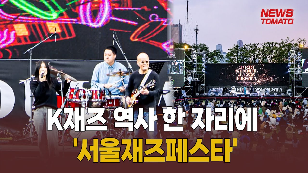 K재즈 역사 한 자리에 '서울재즈페스타' [말하는 기자들_대중문화_0503] - YouTube