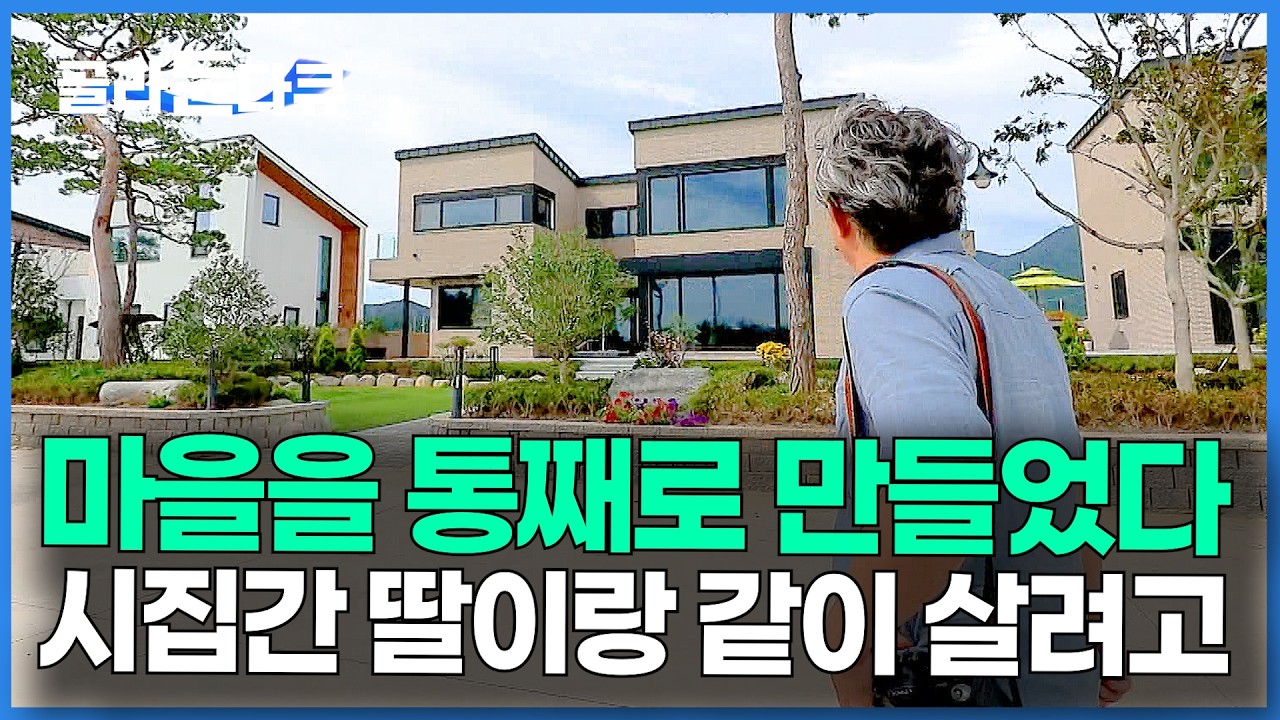 딸 부잣집에 장가 갔더니 이 마을에 같이 살재요. 4대가 모여 살려고 통째로 만든 마을｜건축탐구 집｜#골라듄다큐