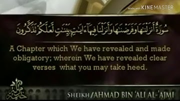 سورة النور - من آية ( ١ ) إلى آية ( ١٠ ) - للقارئ : أحمد بن علي العجمي .