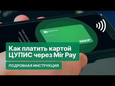 Как платить телефоном с помощью Mir Pay и как добавить карту в Mir Pay: подробная инструкция
