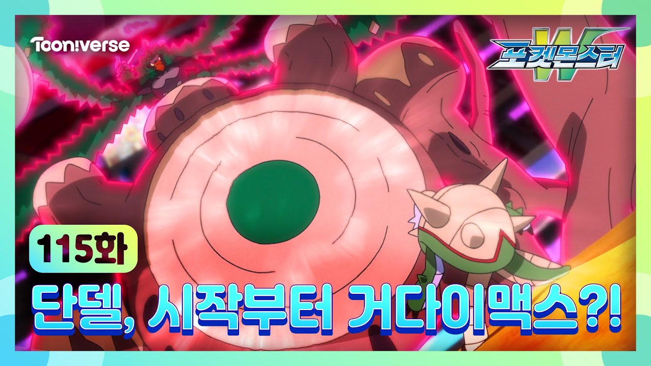 [포켓몬스터W] 115화 하이라이트? | 단델, 시작부터 거다이맥스?! | 매주 수요일 저녁7시 방송 | 투니버스에서 본방사수! ?