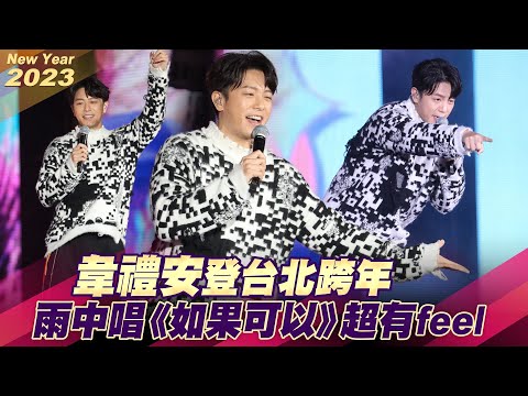 韋禮安登台北跨年 雨中唱《如果可以》超有feel