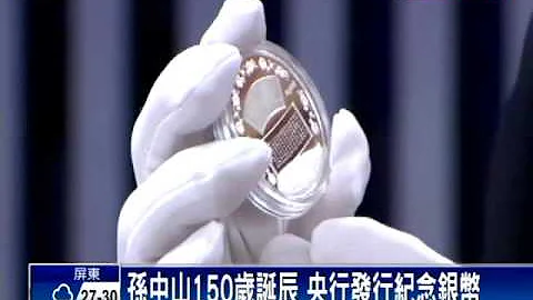 孙中山150岁诞辰 央行发行纪念币－民视新闻 - 天天要闻