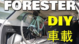 【DIY】フォレスターに、ロードバイクを積載