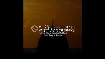 أفلا يعلم إذا بعثر ما في القبور  وحصل ما في الصدور | سورة العاديات | القارئ عبدالرحمن مسعد