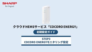 HEMS初期設定方法(2026年改訂版) STEP3「COCORO ENERGYモニタリング