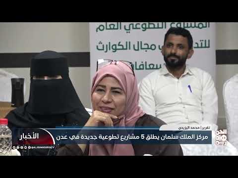 مركز الملك سلمان يطلق مشاريع إنسانية في عدن