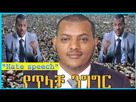 ኡስታዝ ካሊድ ክብሮም የጥላቻ ንግግር በቁርኣን እንዴት ይታያል