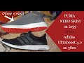 PUMA NEKO SKIM и(или) Adidas Ultraboost 4.0 Побрюзжим о качестве?