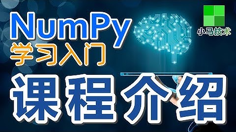 【Numpy初学入门使用】课程介绍 - numpy p.1