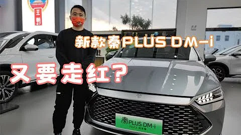 实拍2023款比亚迪秦PLUS DM-i，内饰小改，配置升级，售价有诚意 - 天天要闻