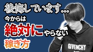 【後悔しています】 今から副業で物販を始めるなら絶対にやらない手法について解説します