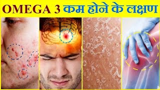 शरीर में OMEGA 3 की कमी होने के 5 लक्षण | Omega 3 deficiency 5 Symptoms screenshot 4