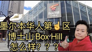 墨尔本华人第一区 Box Hill 怎么样？学校，交通，房产，购物，美食加上艺术背景的华人占比最高区博士山(盒子山) Box Hill 好不好。。。跟着我的视频一起去看一看吧