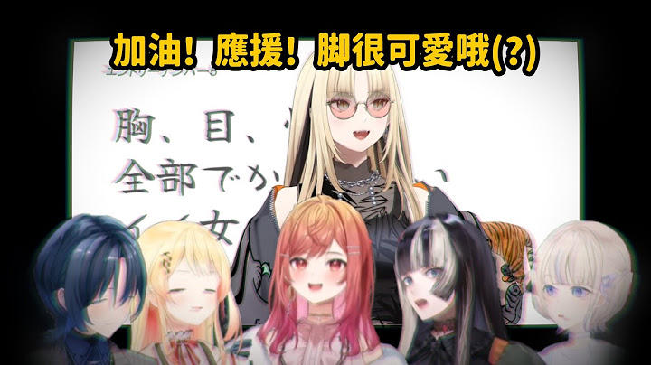 ReGLOSS看虎金妃笑虎的初配信【hololive】