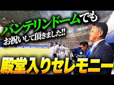 【名古屋】殿堂入りセレモニーatバンテリンドーム！今回は〇〇○無しで挑みます！