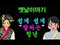 옛날이야기.쉽게 쉽게 잘하는 청년[야담!민담!옛날이야기!전설!설화!]