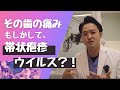 歯がしみる原因が帯状疱疹？！痛い皮膚病として知られる病気ですが口の中や歯、お顔にも発症します。東京都港区新橋の歯科口腔外科・口腔内科・矯正歯科 ヘルシーライフデンタルクリニック