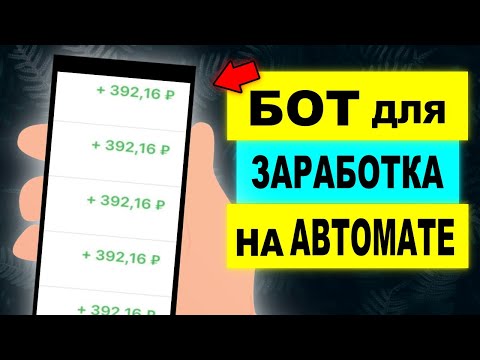 БОТ для ЗАРАБОТКА в ИНТЕРНЕТЕ на АВТОМАТЕ. СХЕМА ЗАРАБОТКА денег. Арбитраж трафика в одноклассниках.