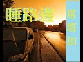 【野營車泊】 塔塔加行 3-3  夫妻樹  塔塔加車泊睡路邊很安靜  之繼續尋找新泊點 低調車泊野營