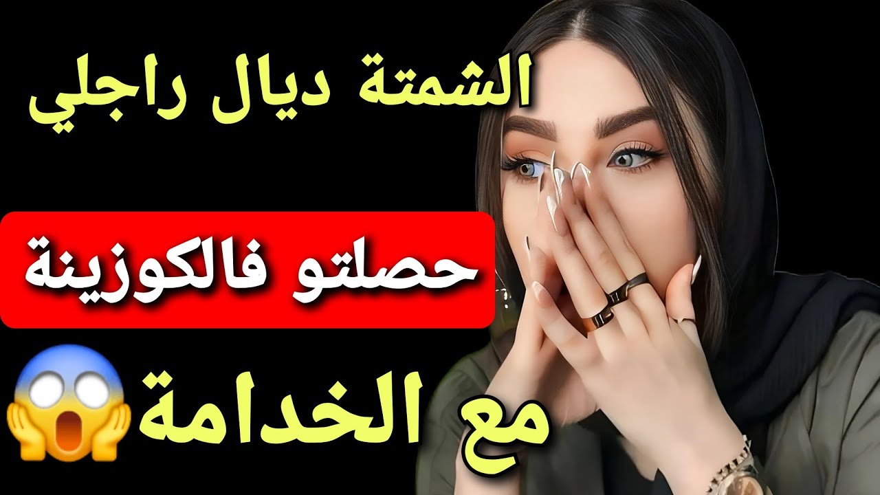ما عمرني تخيلت نلقاه معاها فوسط الليل 😱 كانت الصدمة الكبرى 💔#قصص_مغربية 