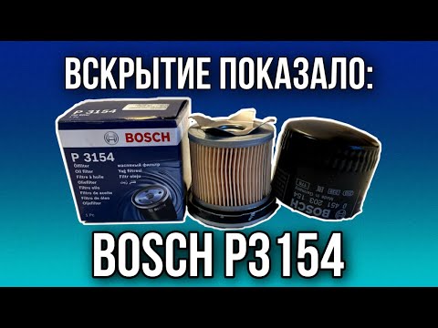 Фильтр масляный Bosch P3154