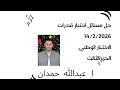 حل مسائل الاختبار الوطني القدرات 14 2 2026 الجزء الثالث