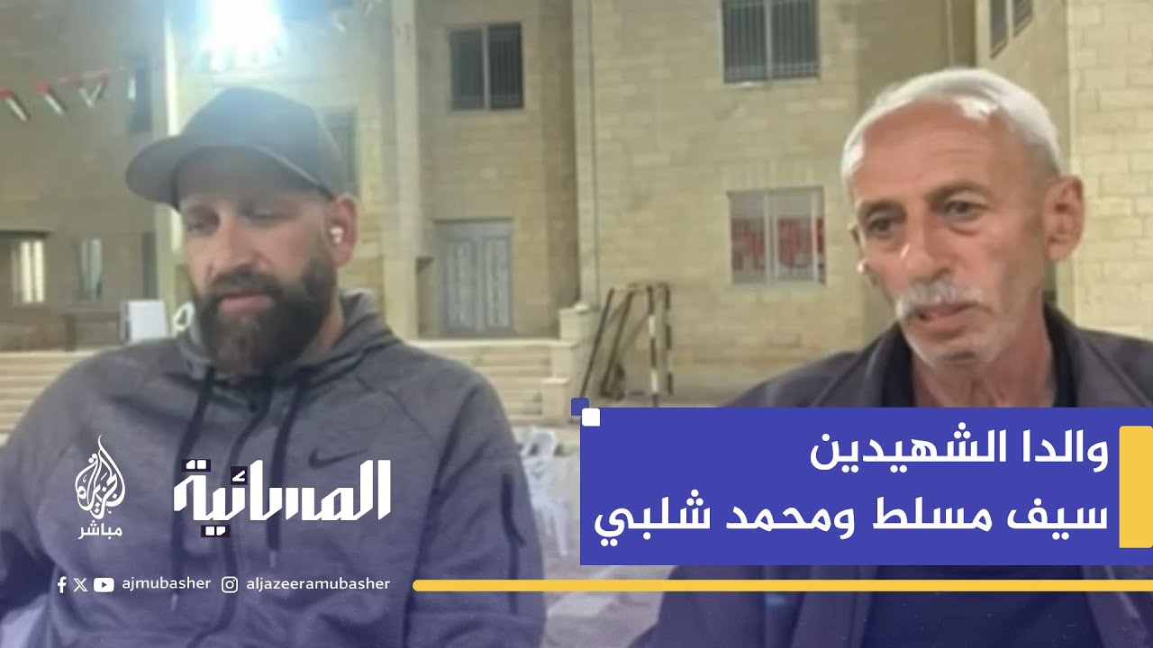 والدا الشهيدين يكشفان التفاصيل المؤلمة لاستشهاد ابنيهما على يد المستوطنين