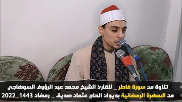 تلاوة من سورة فاطر بصوت الشيخ محمد عبدالرؤوف السوهاجي في السهرة الرمضانية 1443